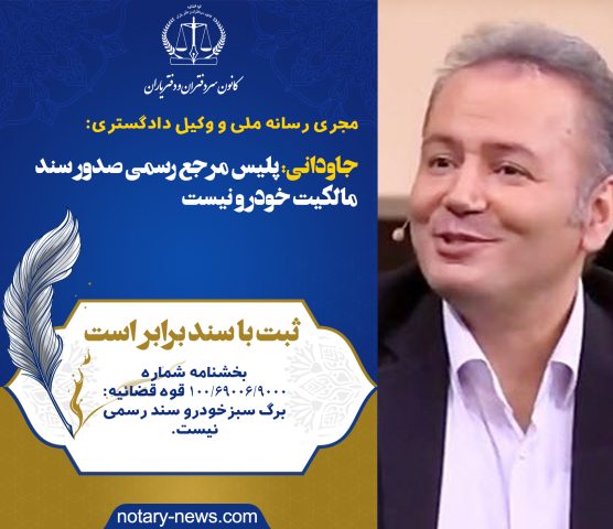 فوتوتیتر| پلیس مرجع رسمی صدور سند مالکیت خودرو نیست